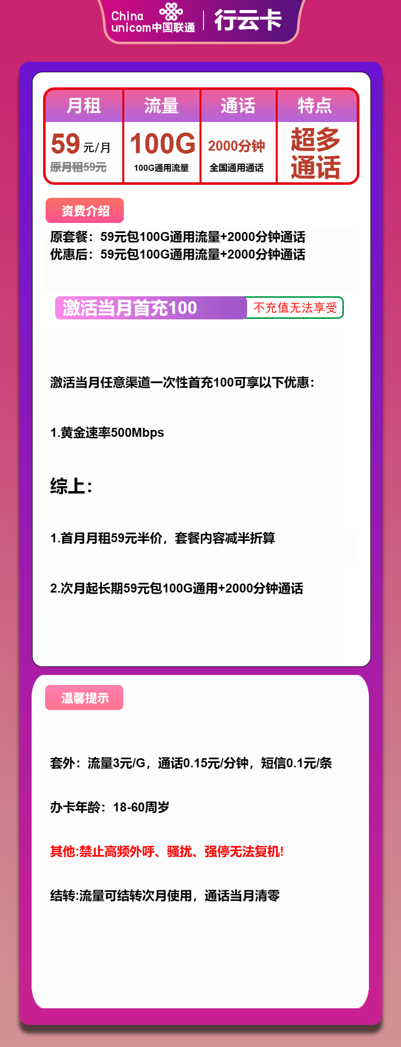 联通行云卡59元月包100G通用流量+2000分钟通话