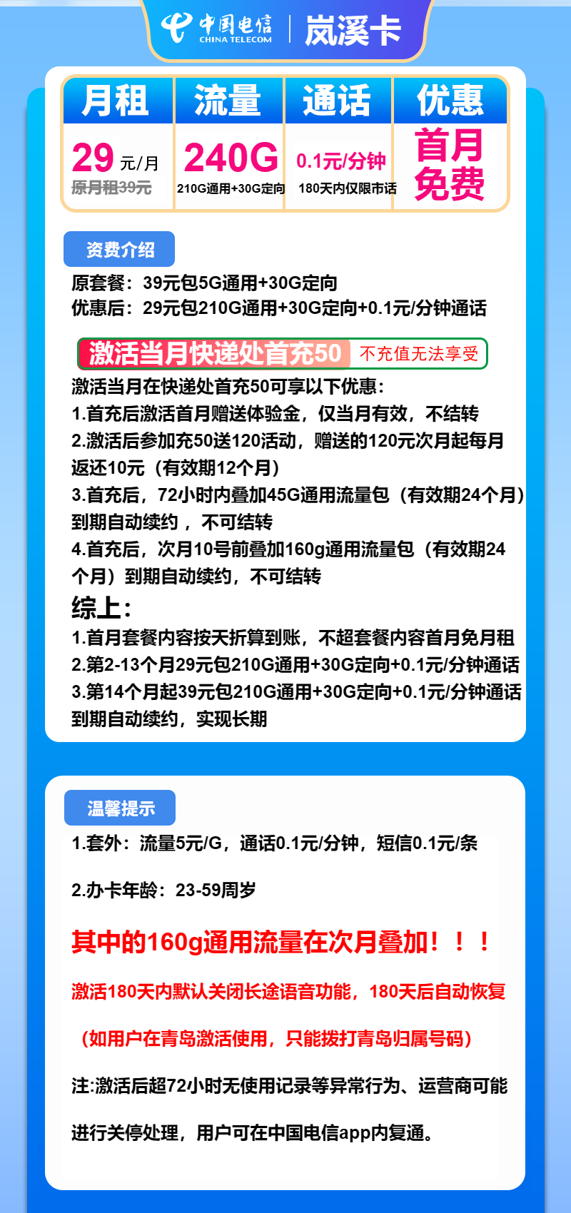 电信岚溪卡29元月包210G通用流量+30G定向流量+通话0.1元/分钟