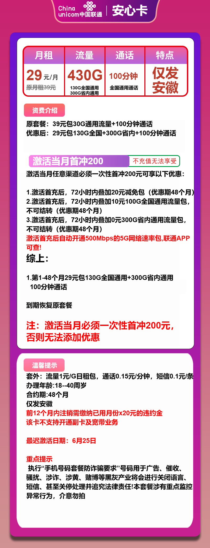 联通安心卡29元月包430G通用流量+100分钟通话