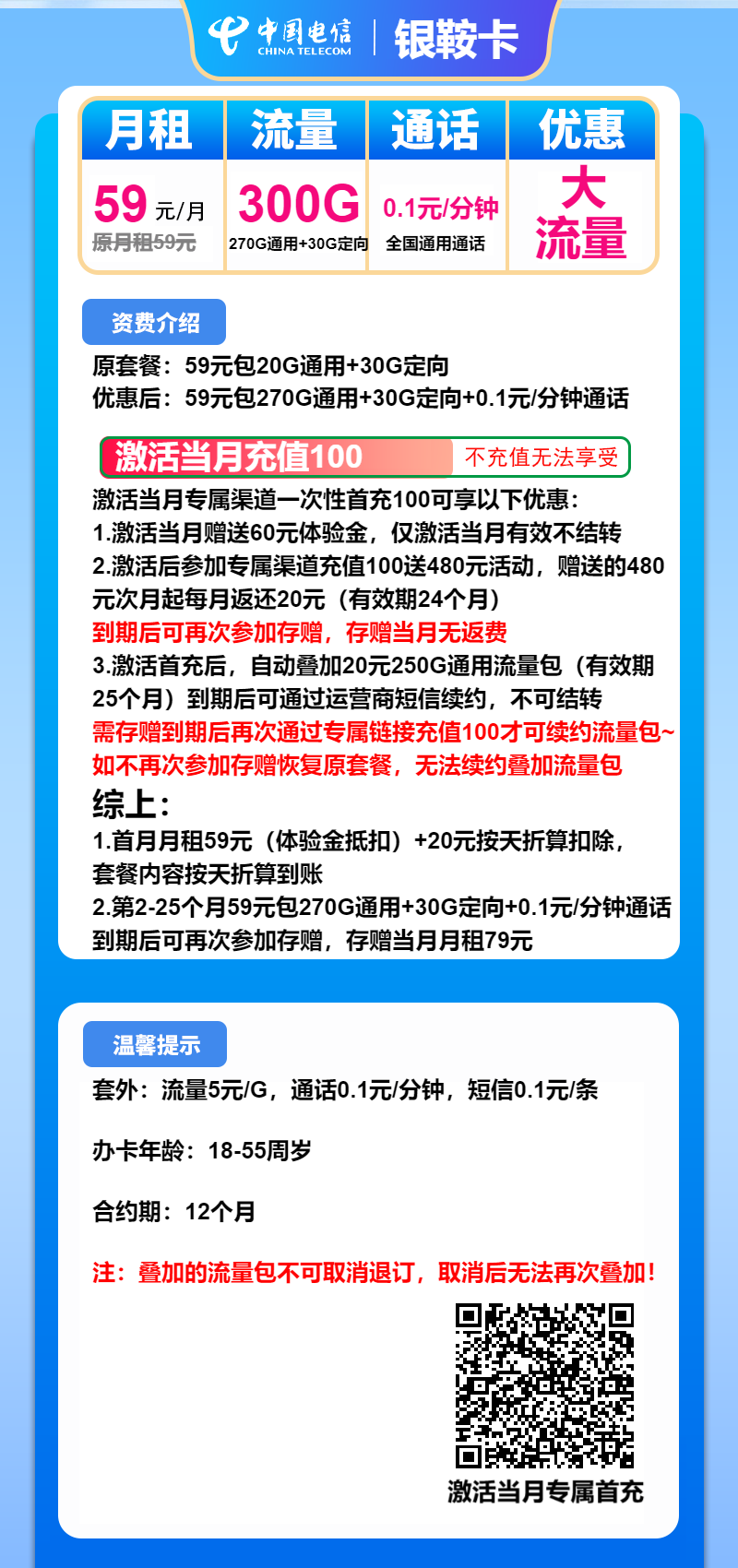 电信银鞍卡59元月包270G通用流量+30G定向流量+通话0.1元/分钟