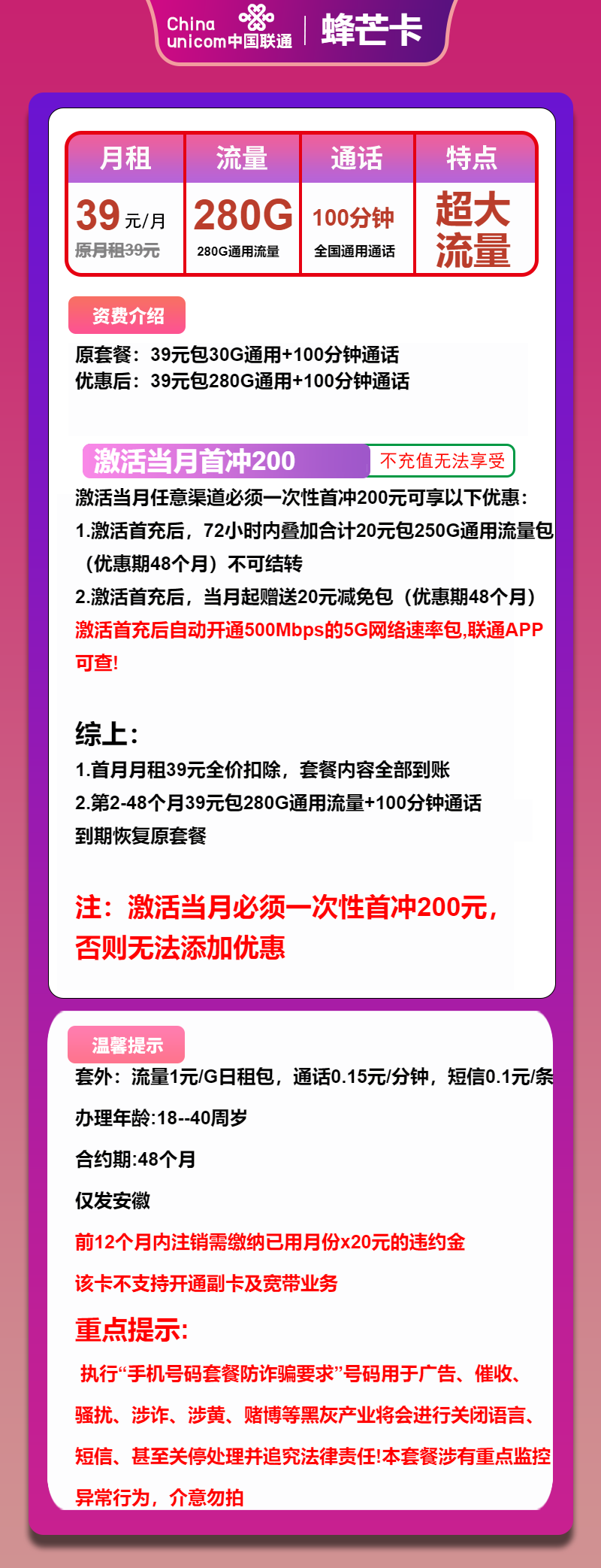 联通蜂芒卡39元月包280G通用流量+100分钟通话