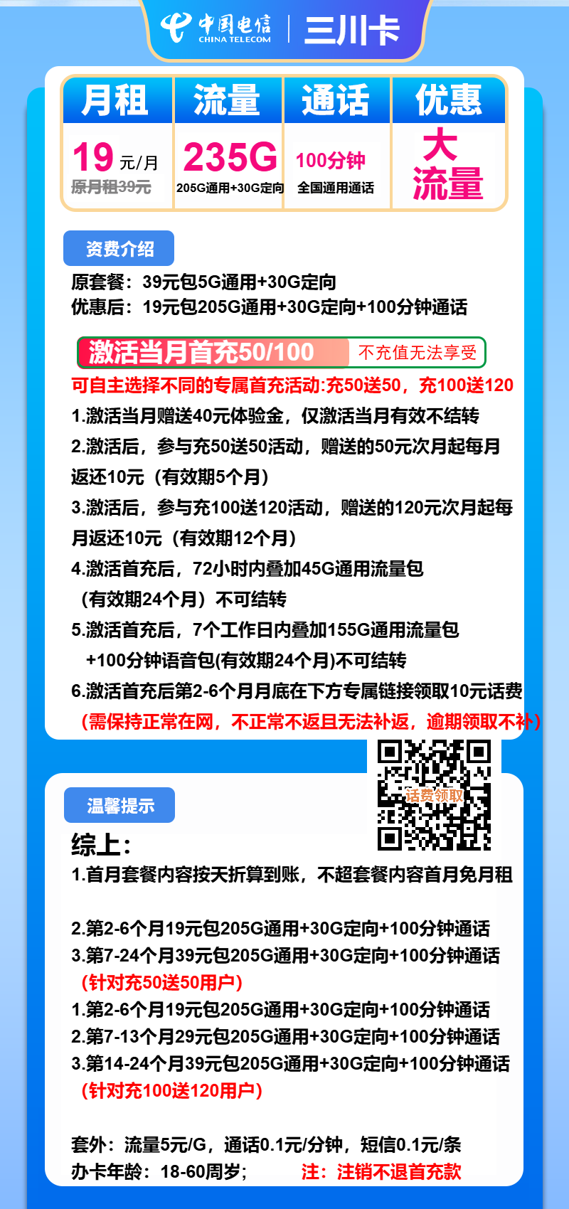电信三川卡19元月包205G通用流量+30G定向流量+100分钟通话