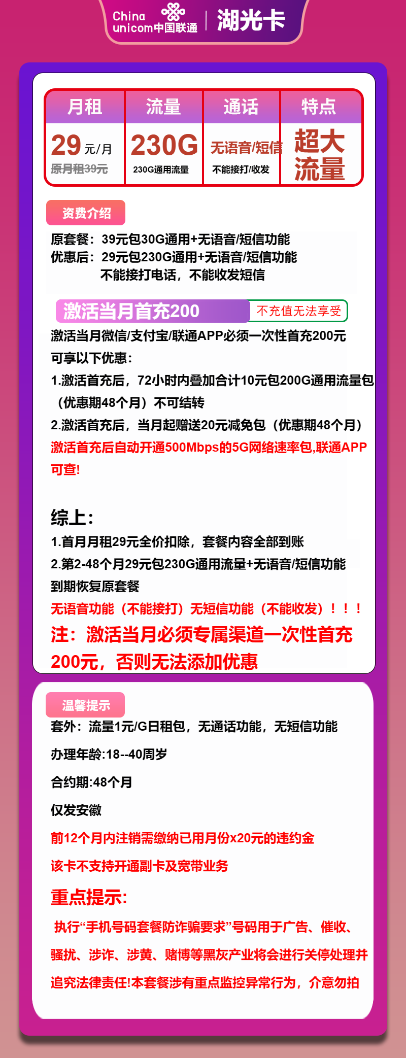 联通湖光卡29元月包230G通用流量+无语音通话