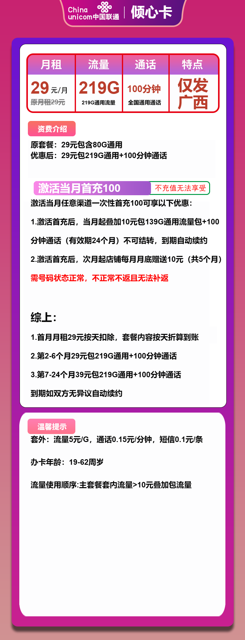 联通倾心卡29元月包219G通用流量+100分钟通话