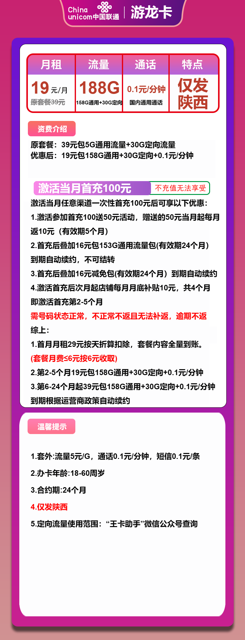 联通游龙卡19元月包158G通用流量+30G定向流量+通话0.1元/分钟