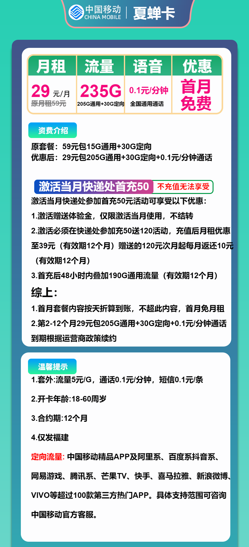移动夏蝉卡29元月包205G通用流量+30G定向流量+通话0.1元/分钟