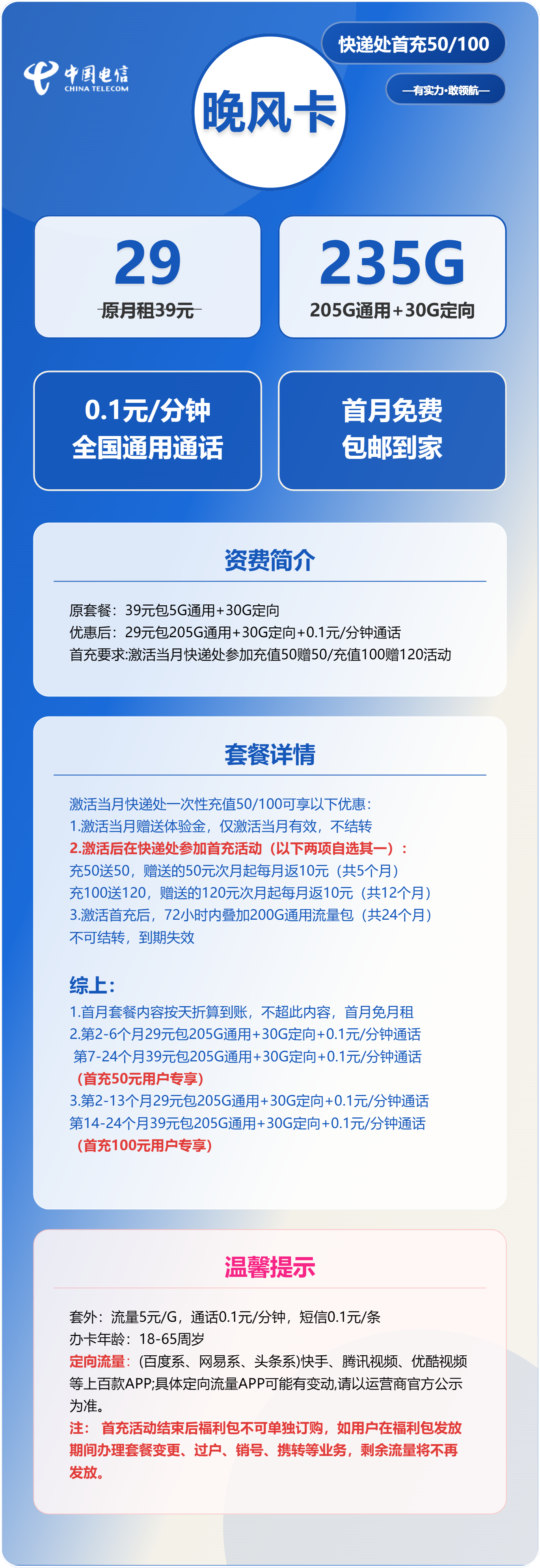 电信晚风卡29元月包205G通用流量+30G定向流量+通话0.1元/分钟
