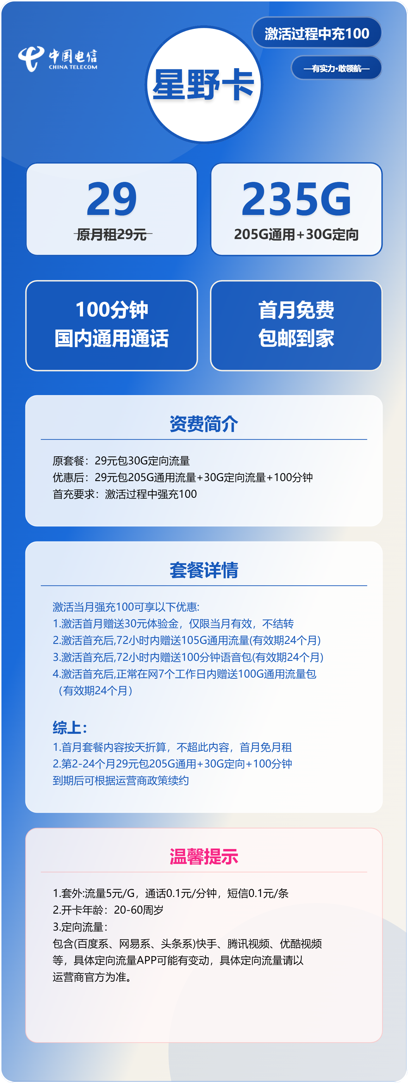 电信星野卡29元月包205G通用流量+30G定向流量+100分钟通话