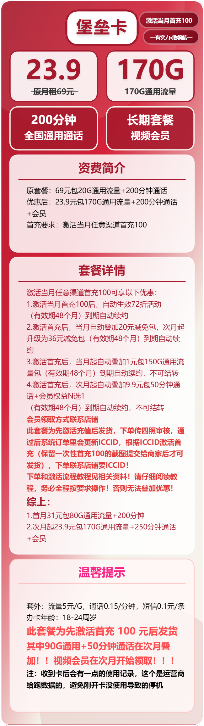 联通堡垒卡23.9元月包170G通用流量+250分钟通话+视频会员