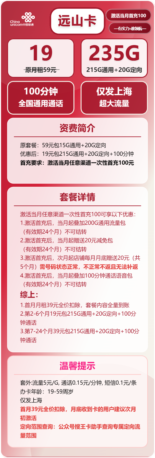 联通远山卡19元月包215G通用流量+20G定向流量+100分钟通话