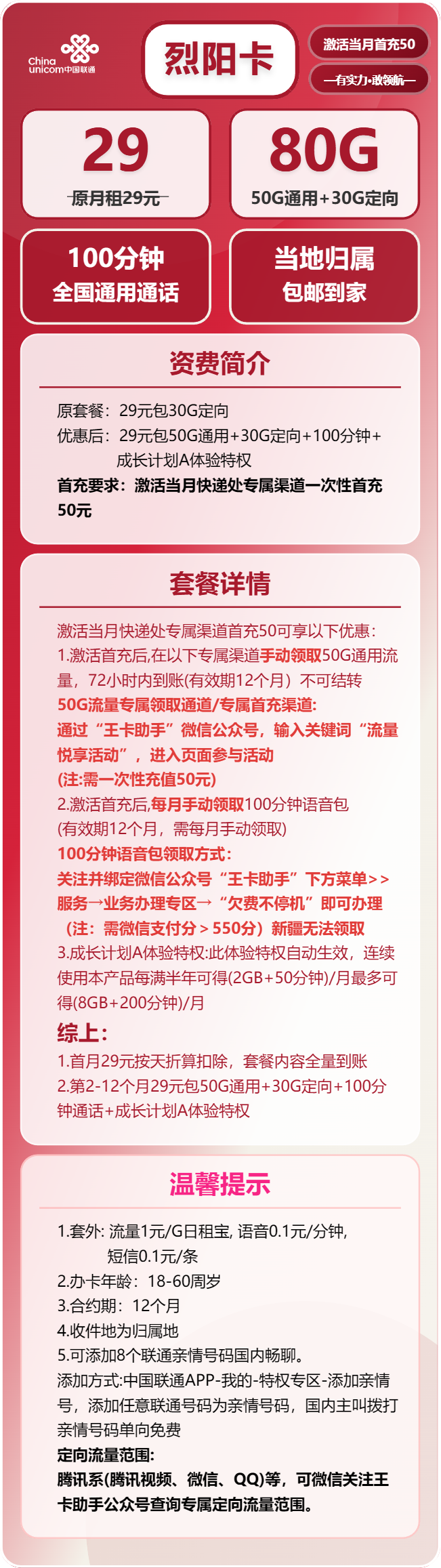 联通烈阳卡29元月包50G通用流量+30G定向流量+100分钟通话