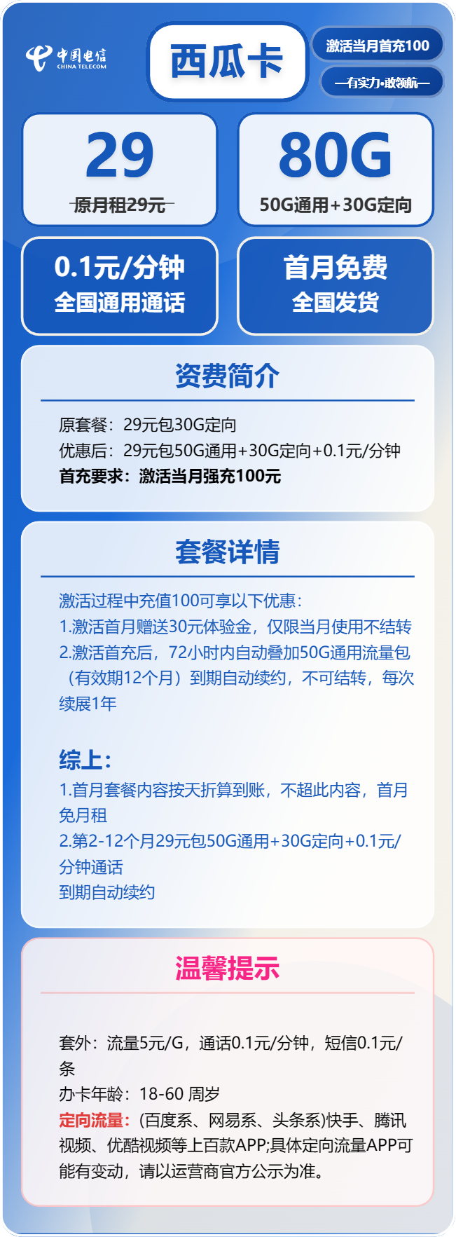 电信西瓜卡29元月包50G通用流量+30G定向流量+通话0.1元/分钟