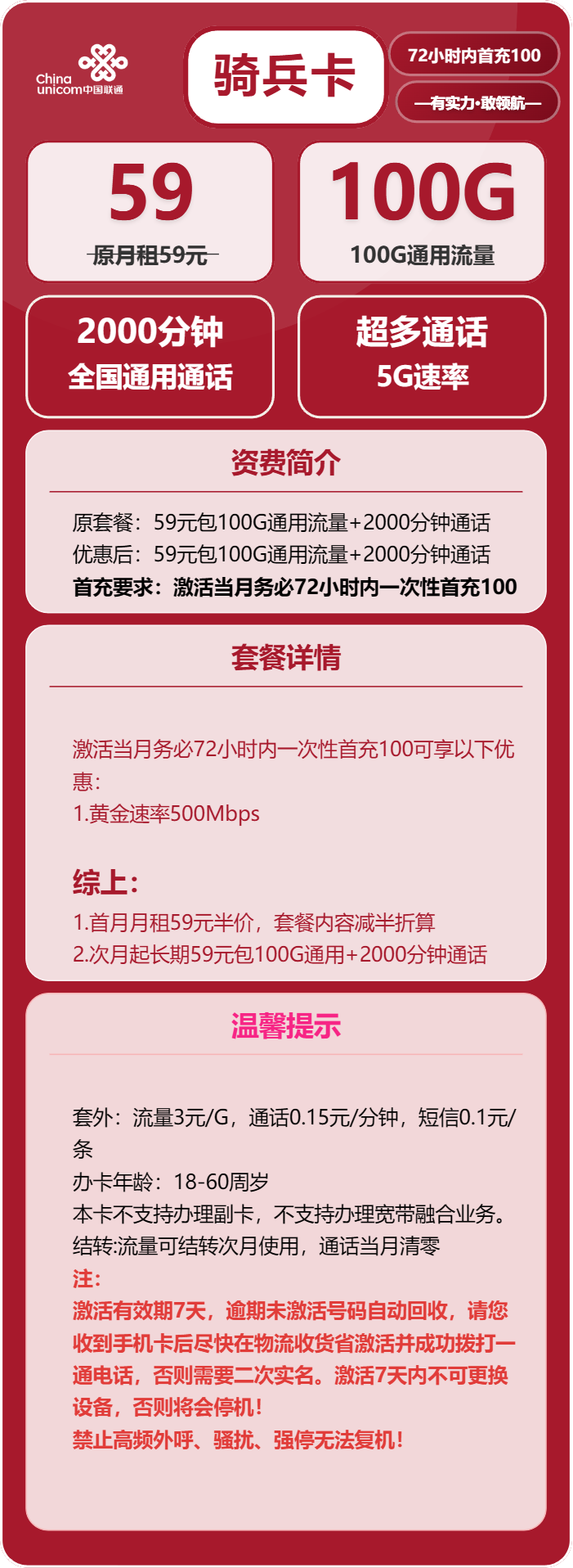 联通骑兵卡59元月包100G通用流量+2000分钟通话
