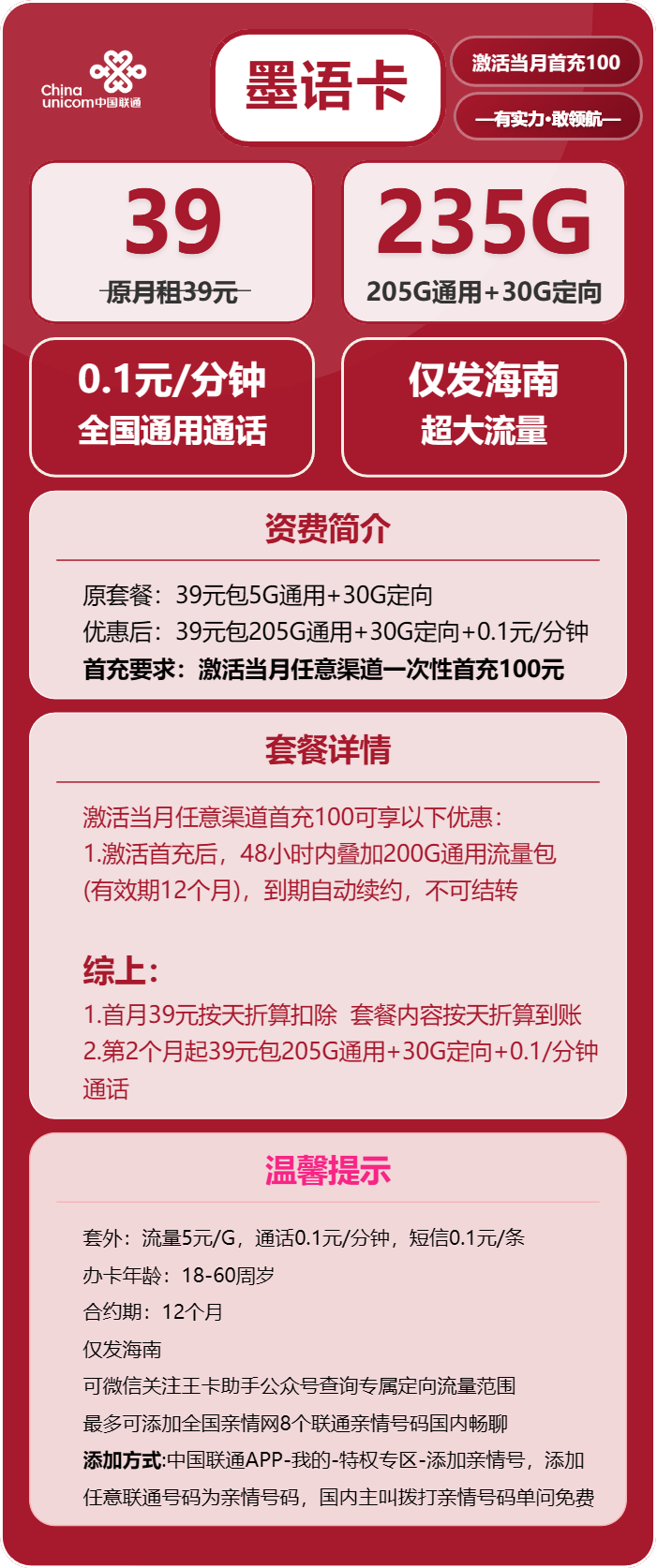 联通墨语卡39元月包205G通用流量+30G定向流量+通话0.1元/分钟