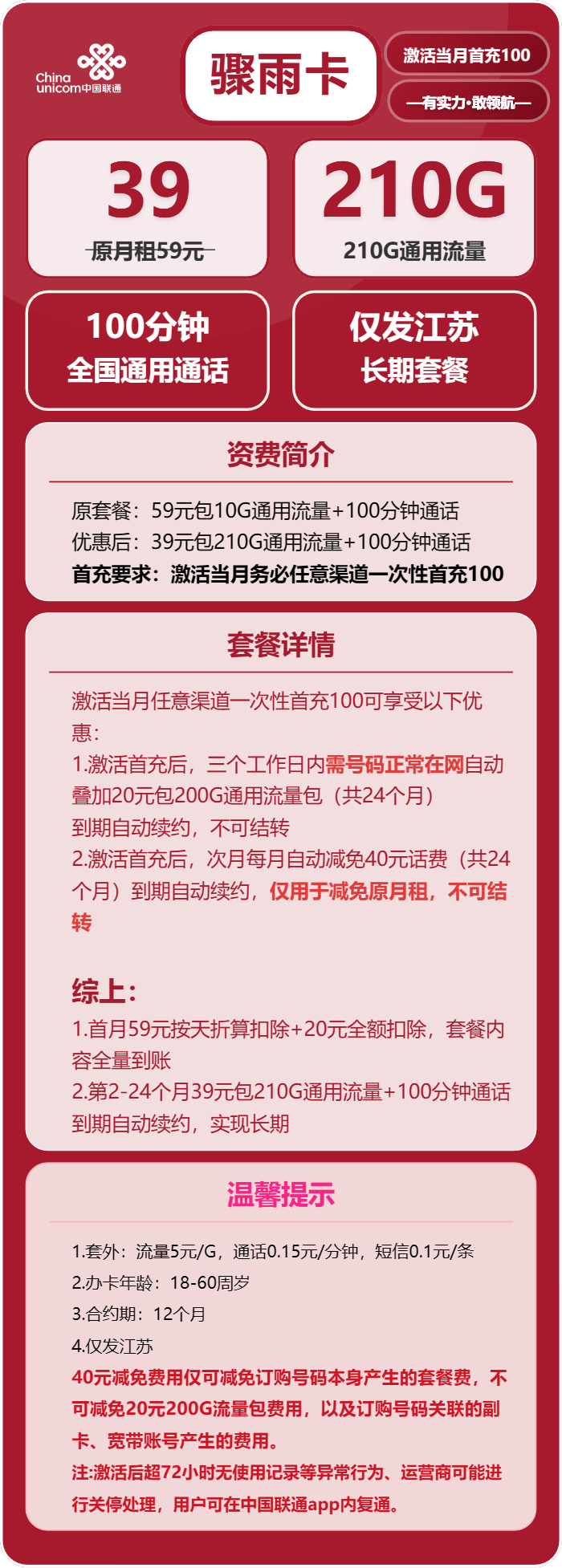 联通骤雨卡39元月包210G通用流量+100分钟通话