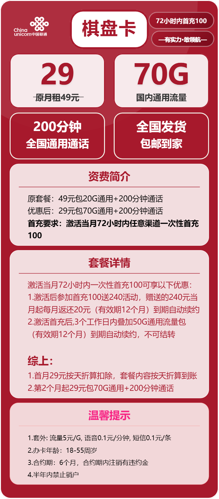 联通棋盘卡29元月包70G通用流量+200分钟通话