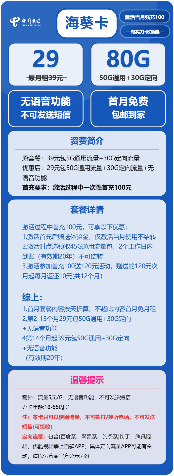 电信海葵卡29元月包50G通用流量+30G定向流量+无语音功能
