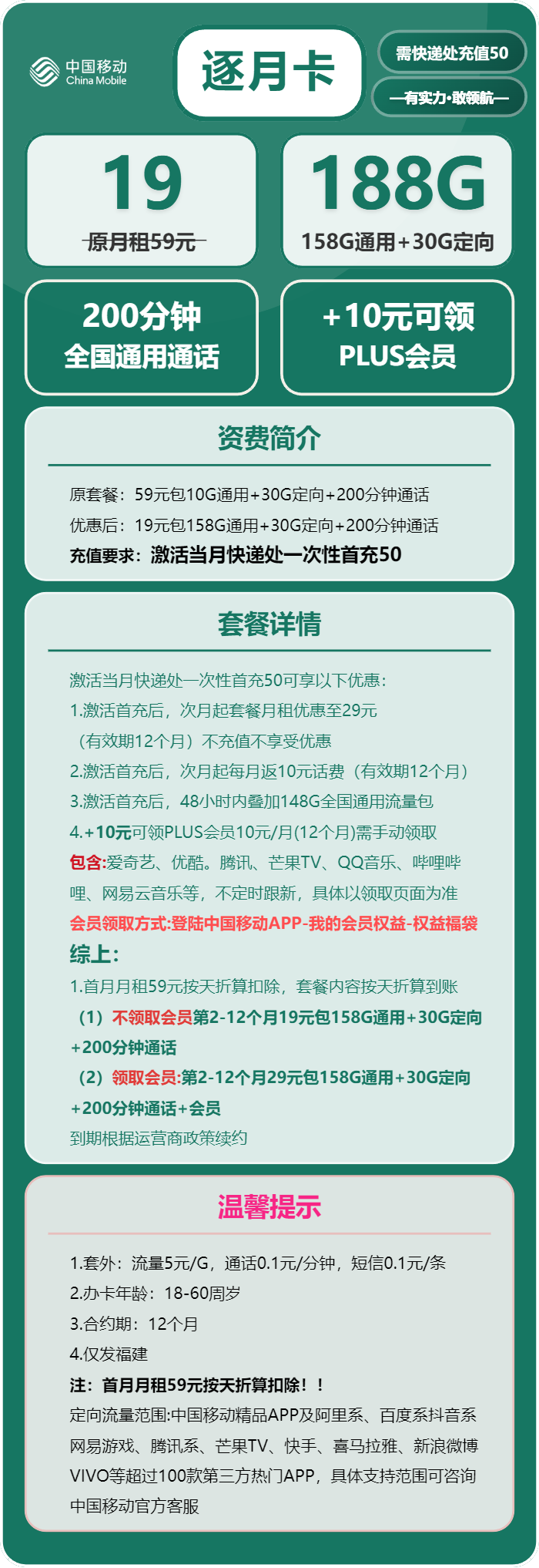 移动逐月卡19元月包158G通用+30G定向+200分钟通话