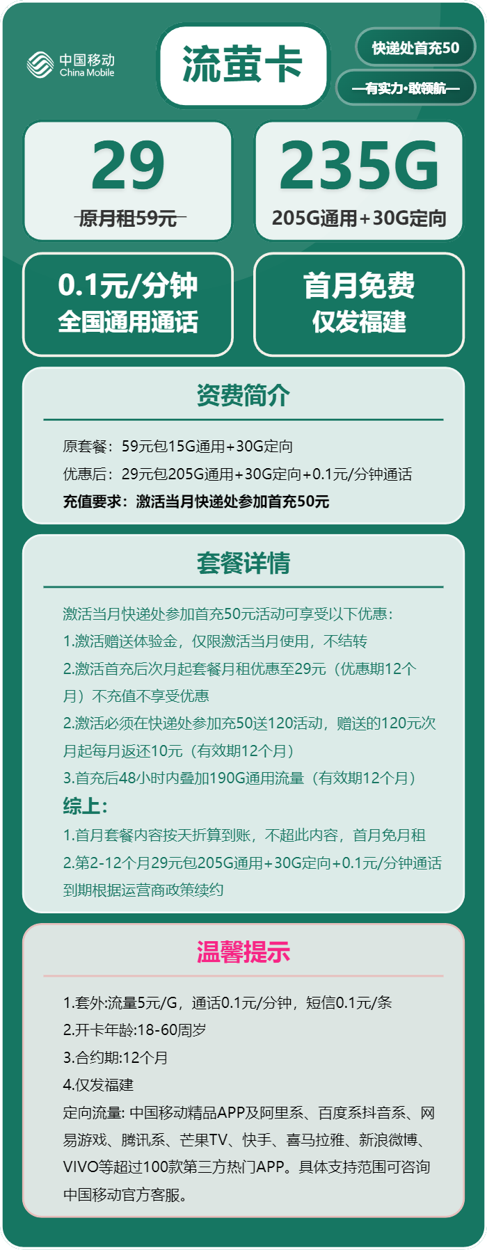 移动流萤卡29元月包205G通用流量+30G定向流量+通话0.1元/分钟