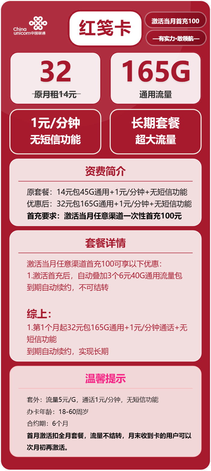 联通红笺卡32元月包165G通用流量+通话1元/分钟