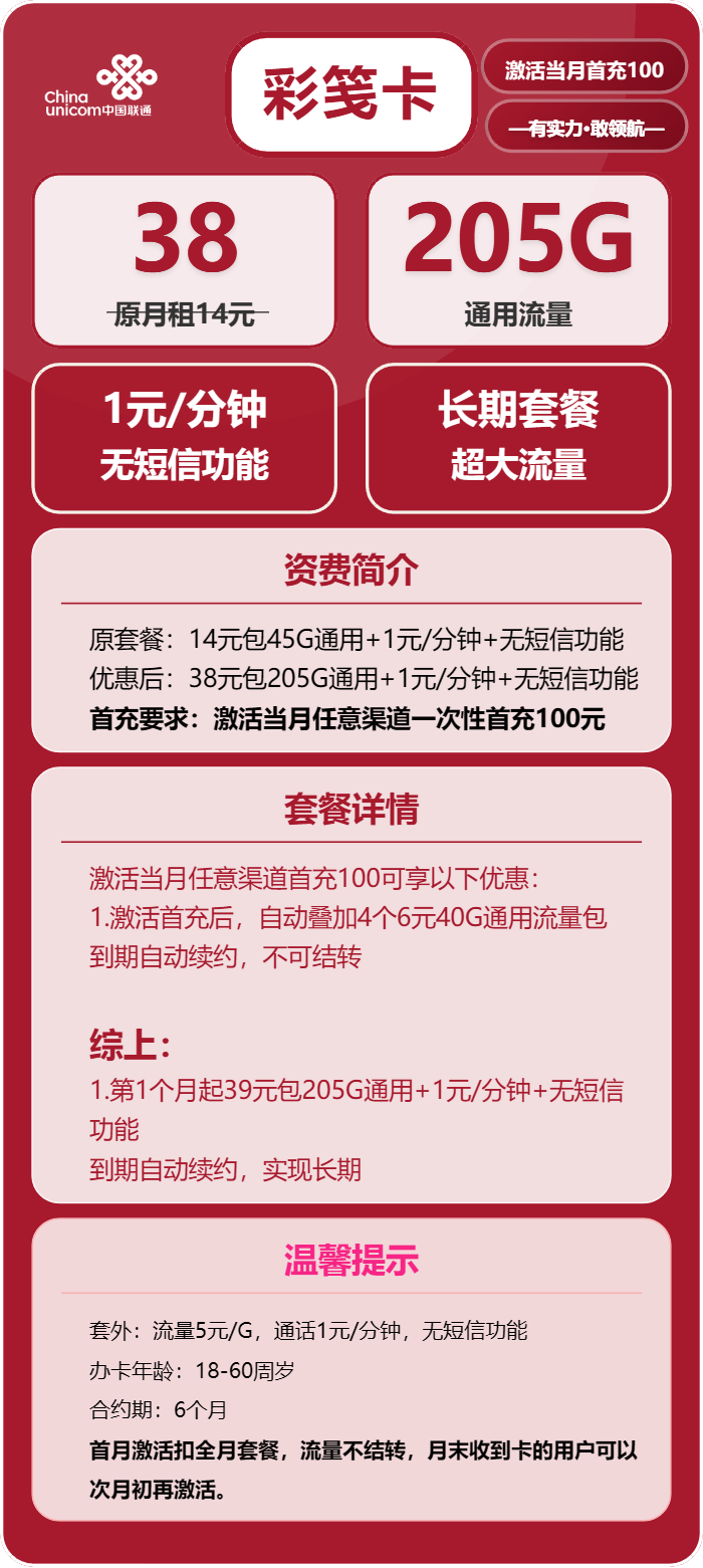 联通彩笺卡38元月包205G通用流量+通话1元/分钟