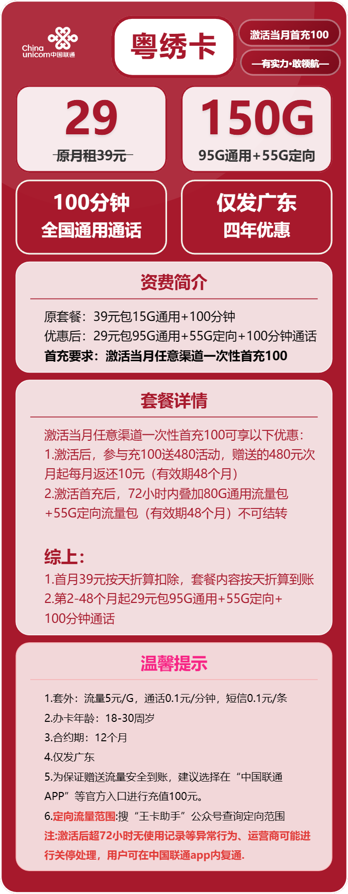 联通粤绣卡29元月包95G通用流量+55G定向流量+100分钟通话