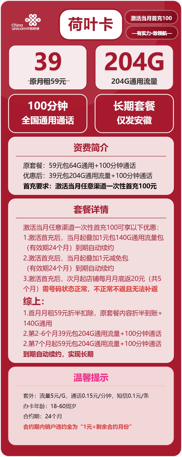 联通荷叶卡39元月包204G通用流量+100分钟通话