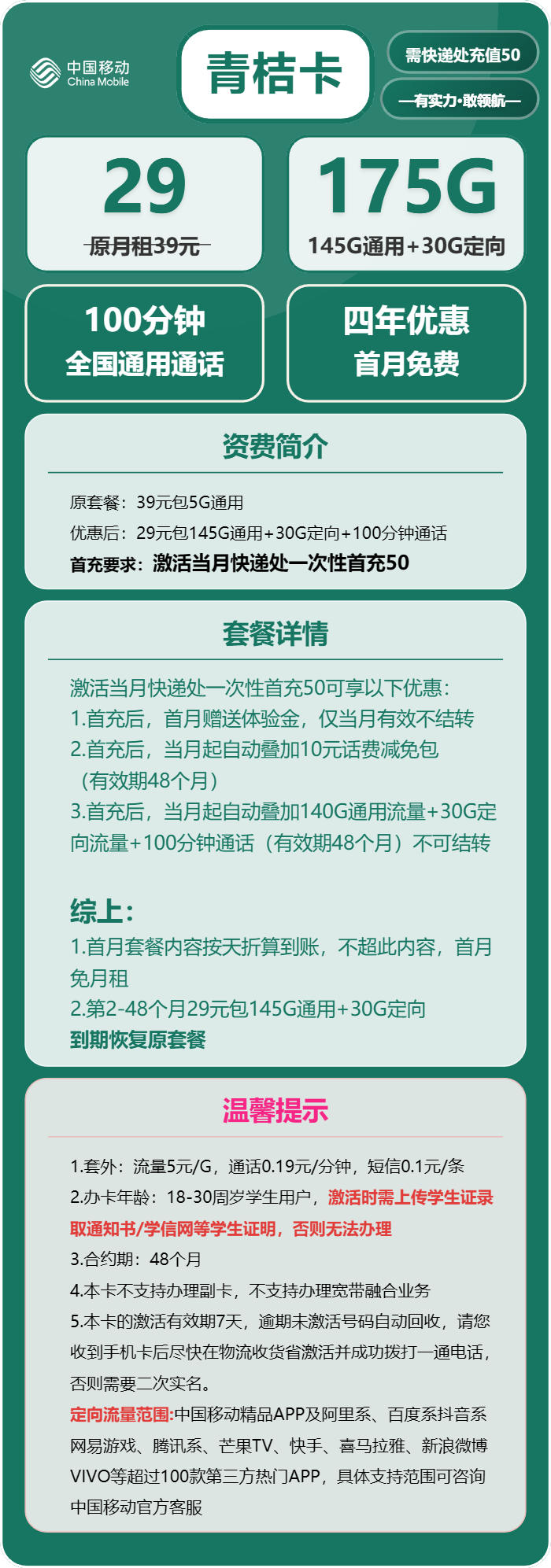 移动青桔卡29元月包145G通用+30G定向+100分钟通话