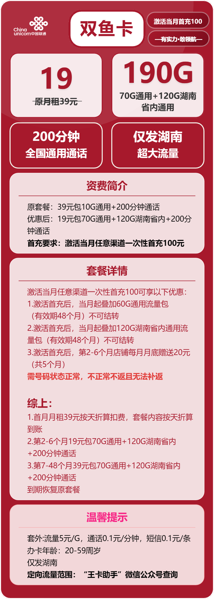 联通双鱼卡19元月包70G通用流量+120G省内通用流量+200分钟通话