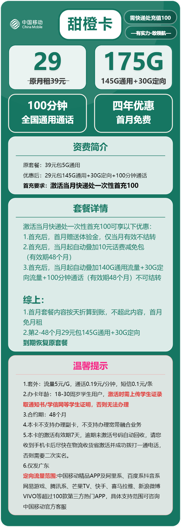 移动甜橙卡29元月包145G通用+30G定向+100分钟通话