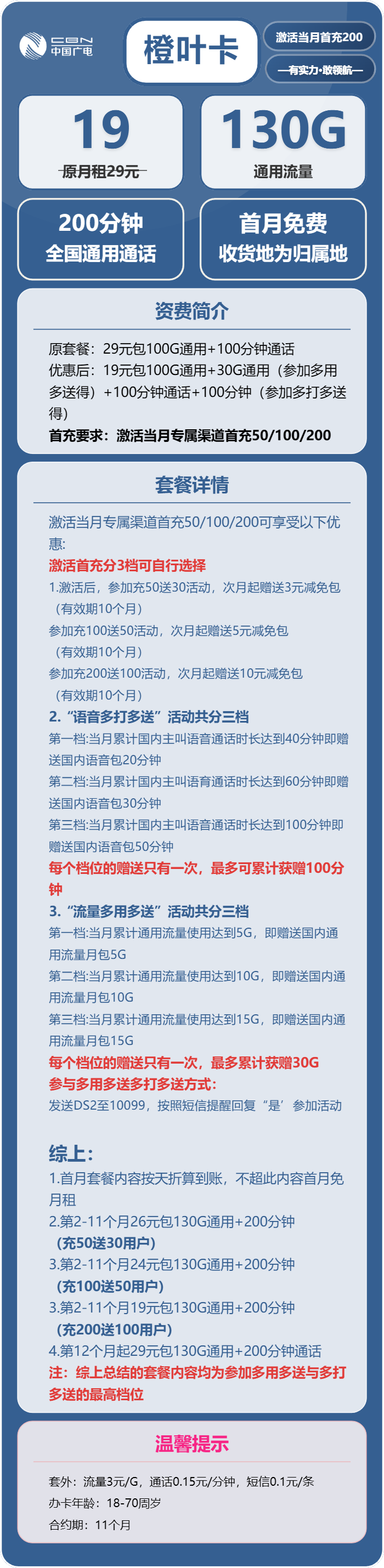 广电橙叶卡19元月包130G通用流量+200分钟通话