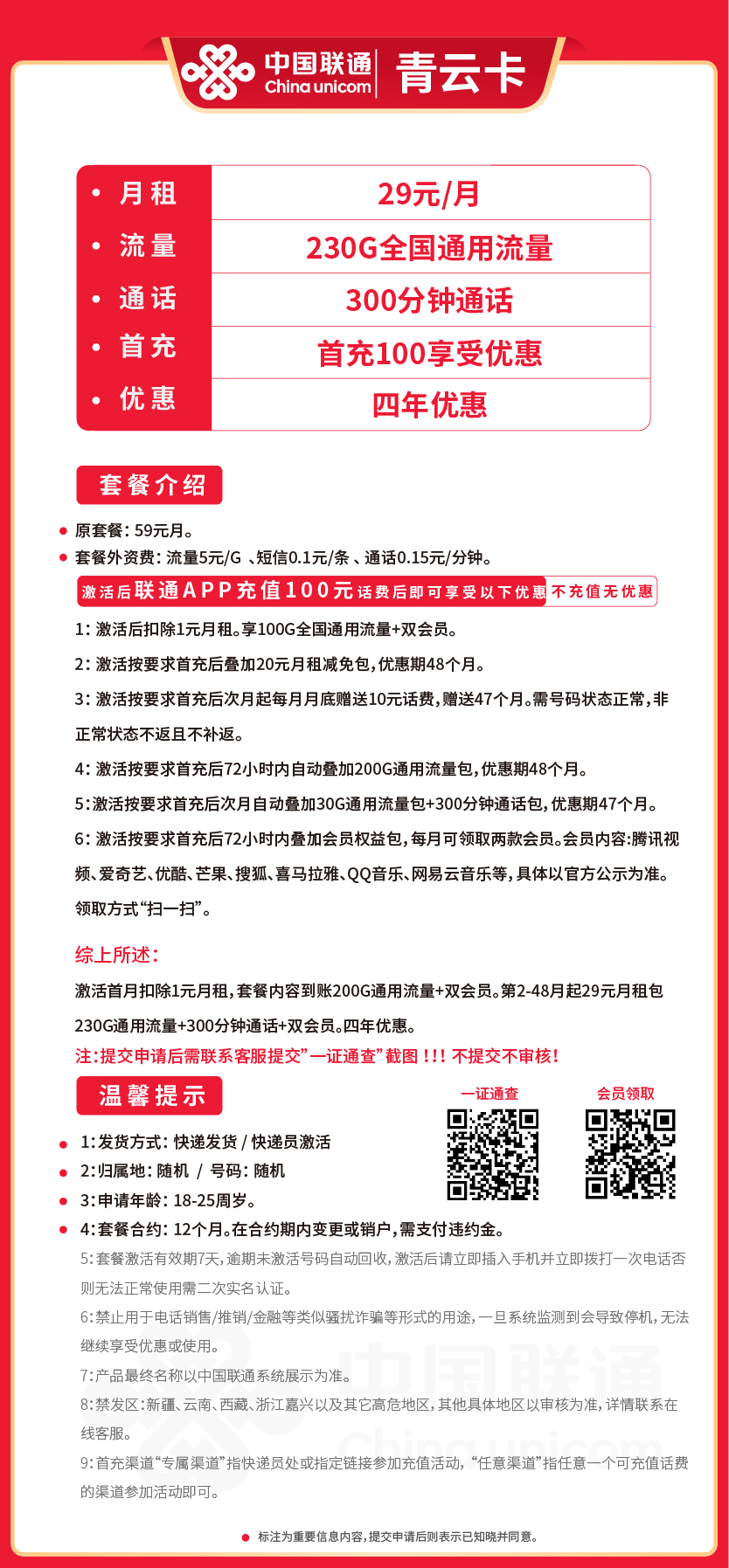 联通青云卡29元月包230G通用流量+300分钟通话+双会员