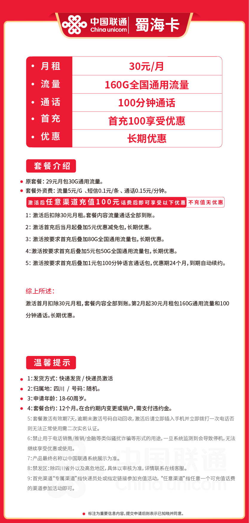 联通蜀海卡30元月包160G通用流量+100分钟通话