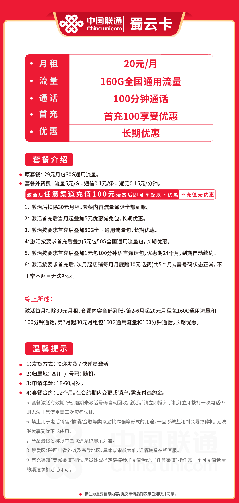 联通蜀云卡20元月包160G通用流量+100分钟通话