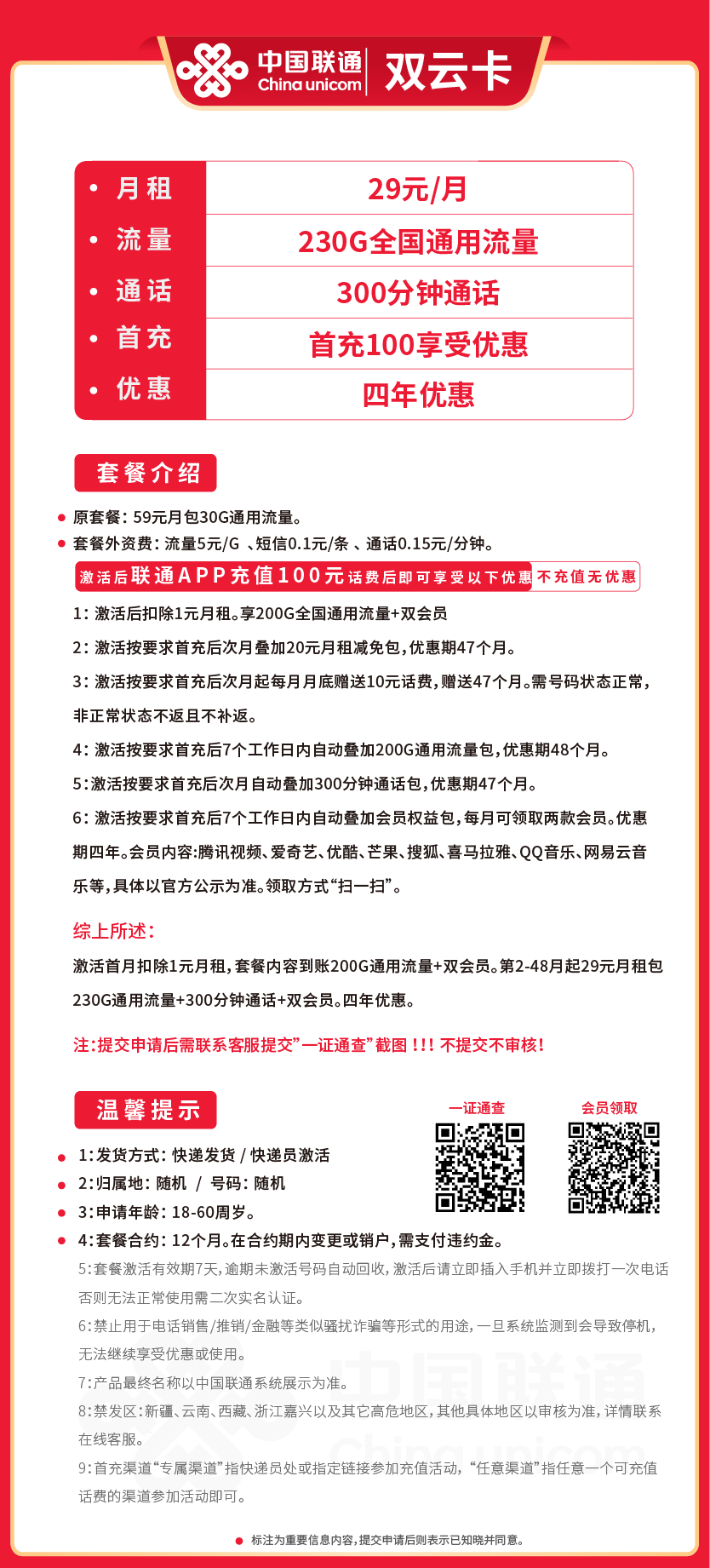 联通双云卡29元月包230G通用流量+300分钟通话+双会员