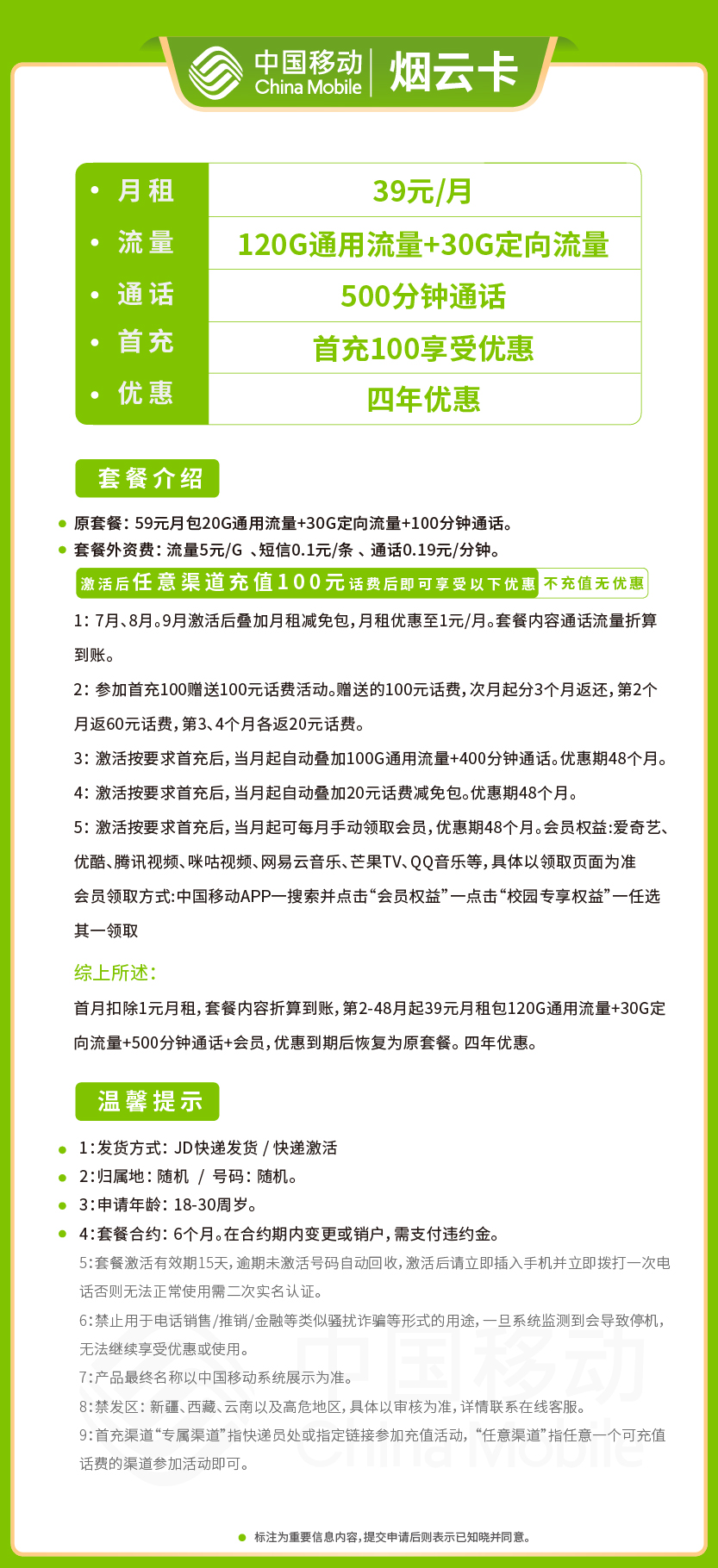 移动烟云卡39元月包120G通用+30G定向+500分钟通话+会员权益