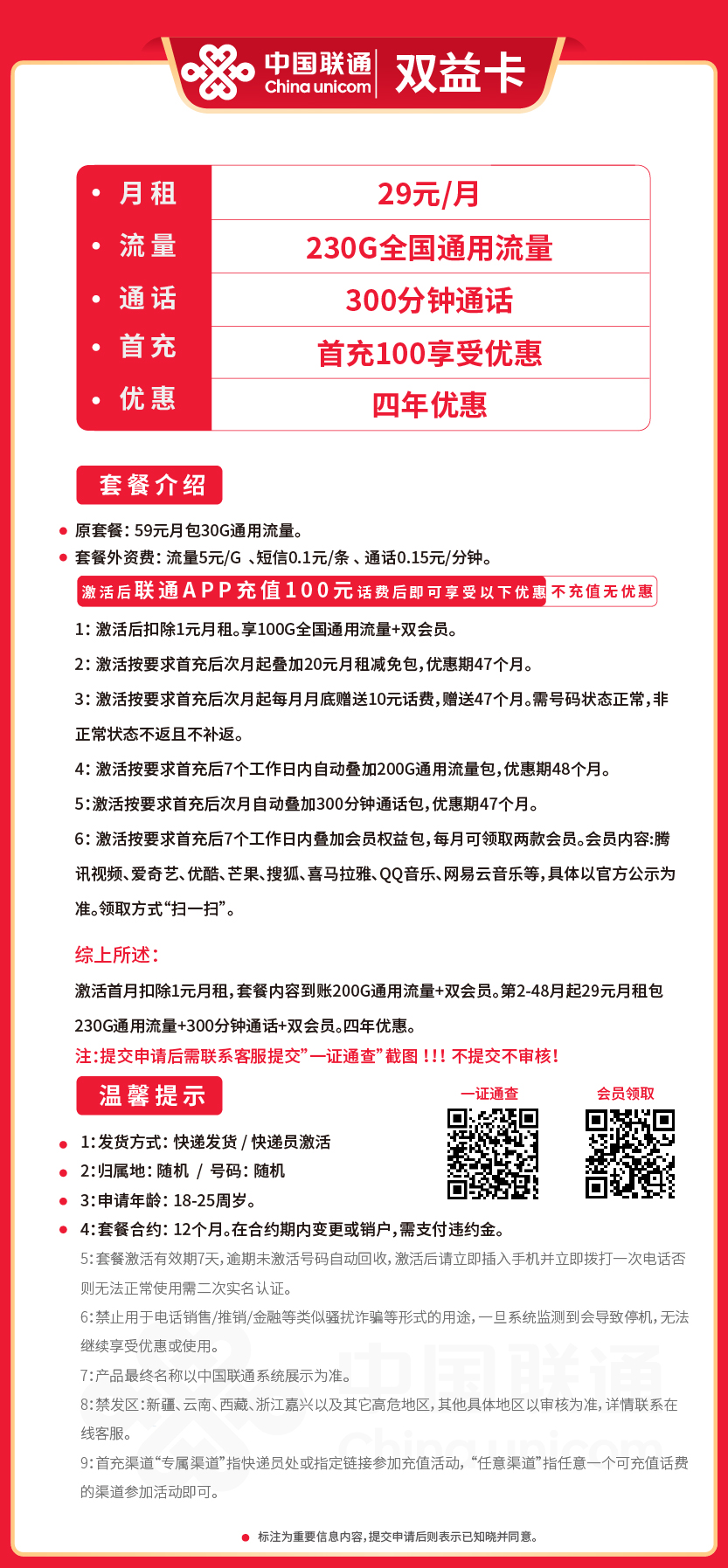 联通双益卡29元月包230G通用流量+300分钟通话+双会员权益