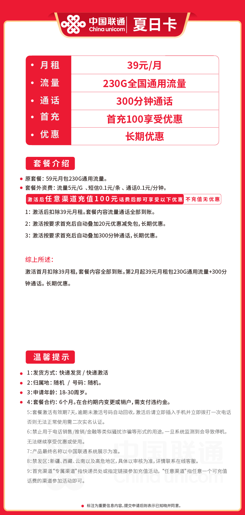 联通夏日卡39元月包230G通用流量+300分钟通话