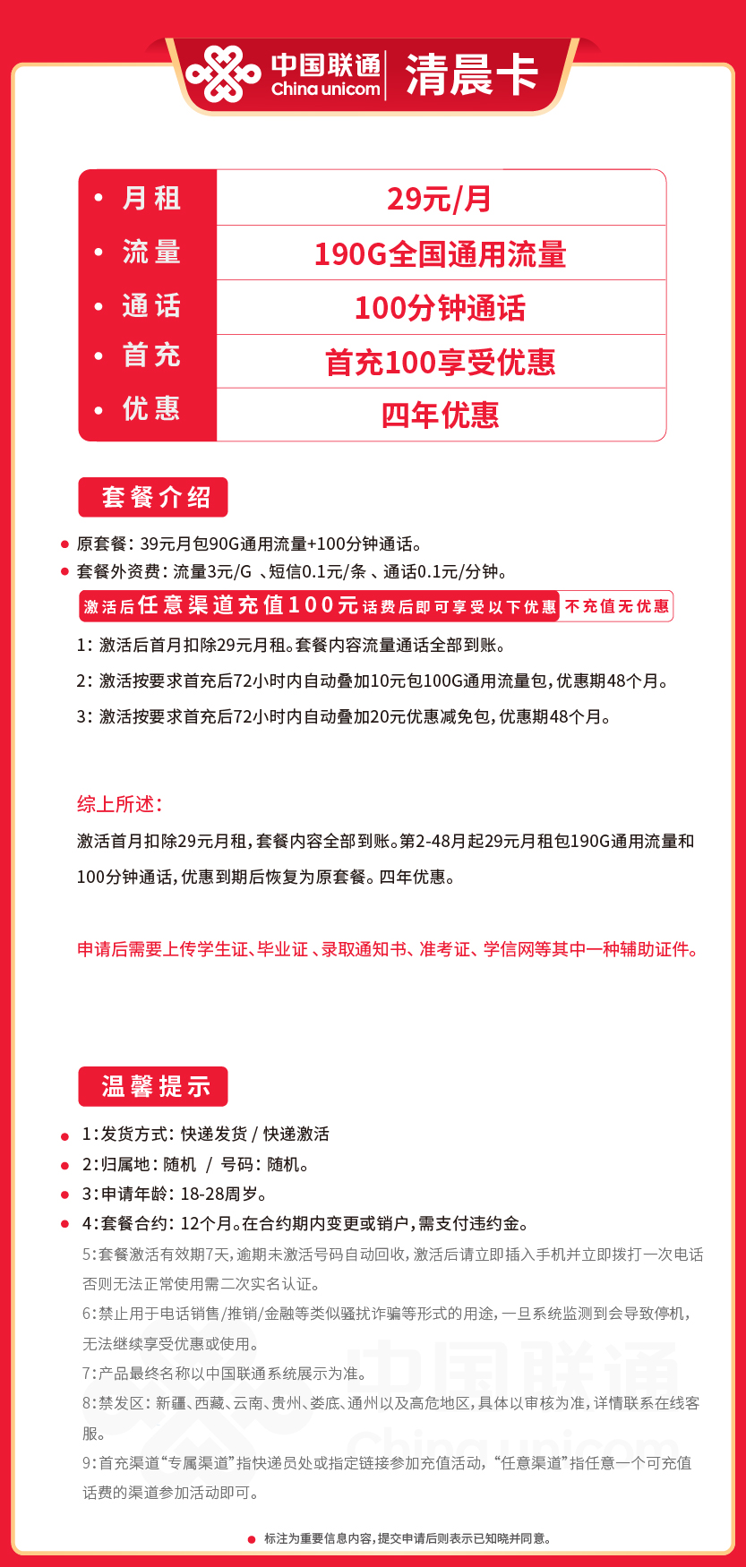 联通清晨卡29元月包190G通用流量+100分钟通话