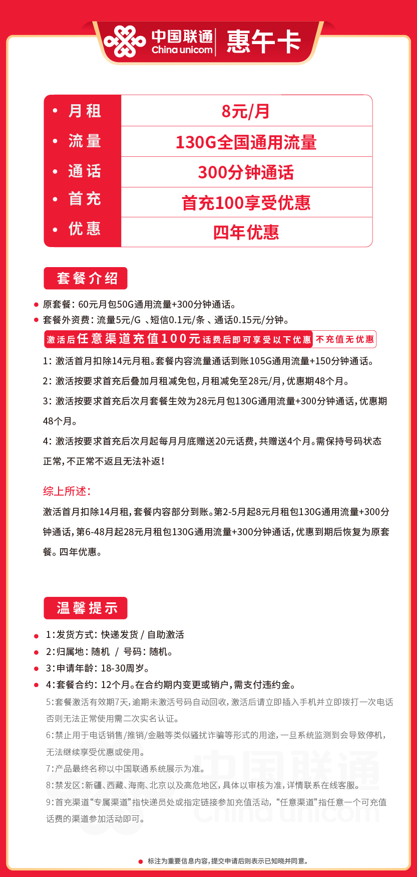 联通惠午卡8元月包130G通用流量+300分钟通话