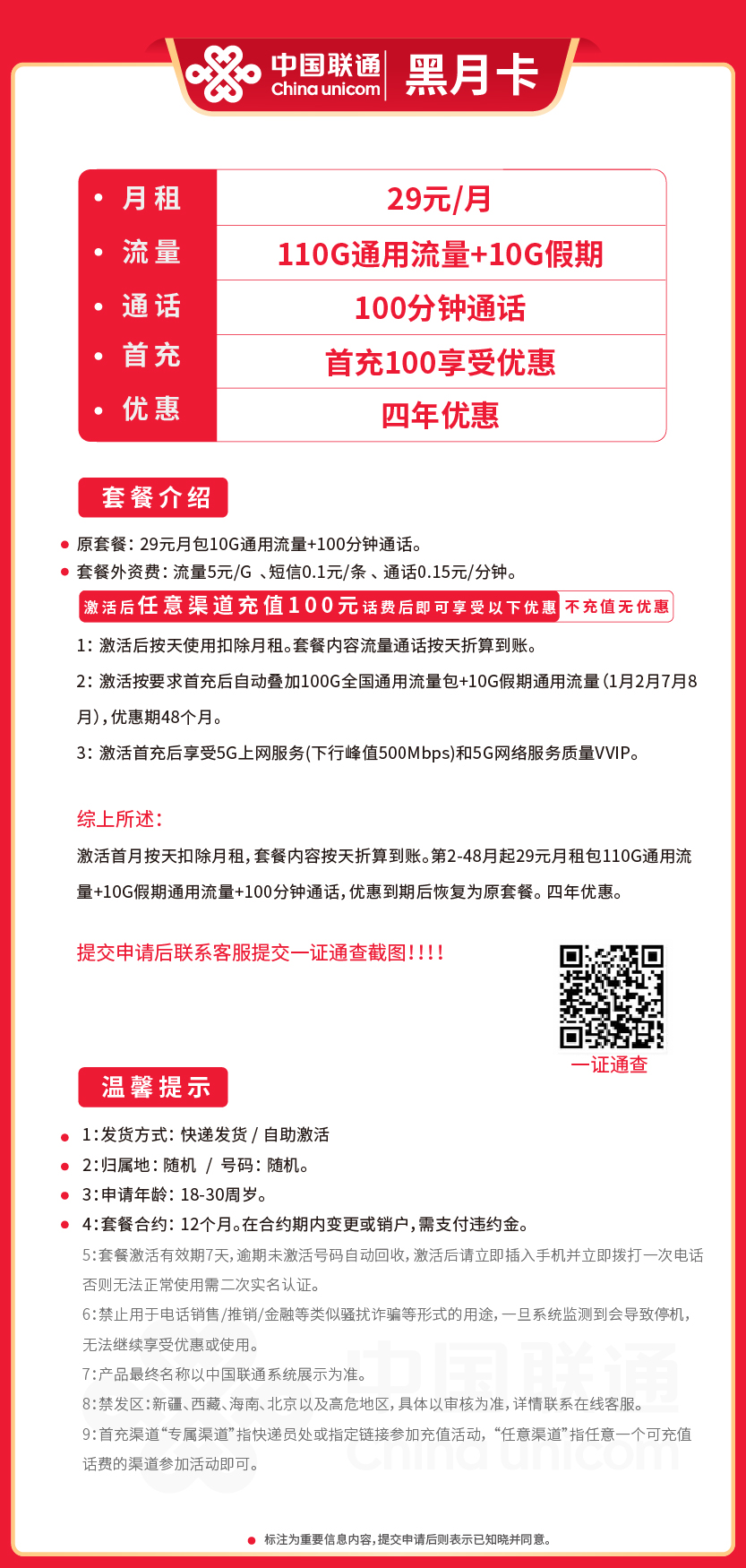 联通黑月卡29元月包120G通用流量+100分钟通话