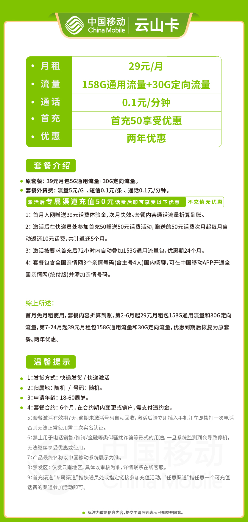 移动云山卡29元月包158G通用流量+30G定向流量+通话0.1元/分钟