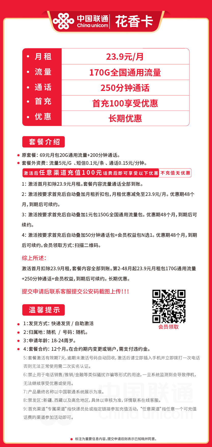 联通花香卡23.9元月包170G通用流量+250分钟通话+视频会员