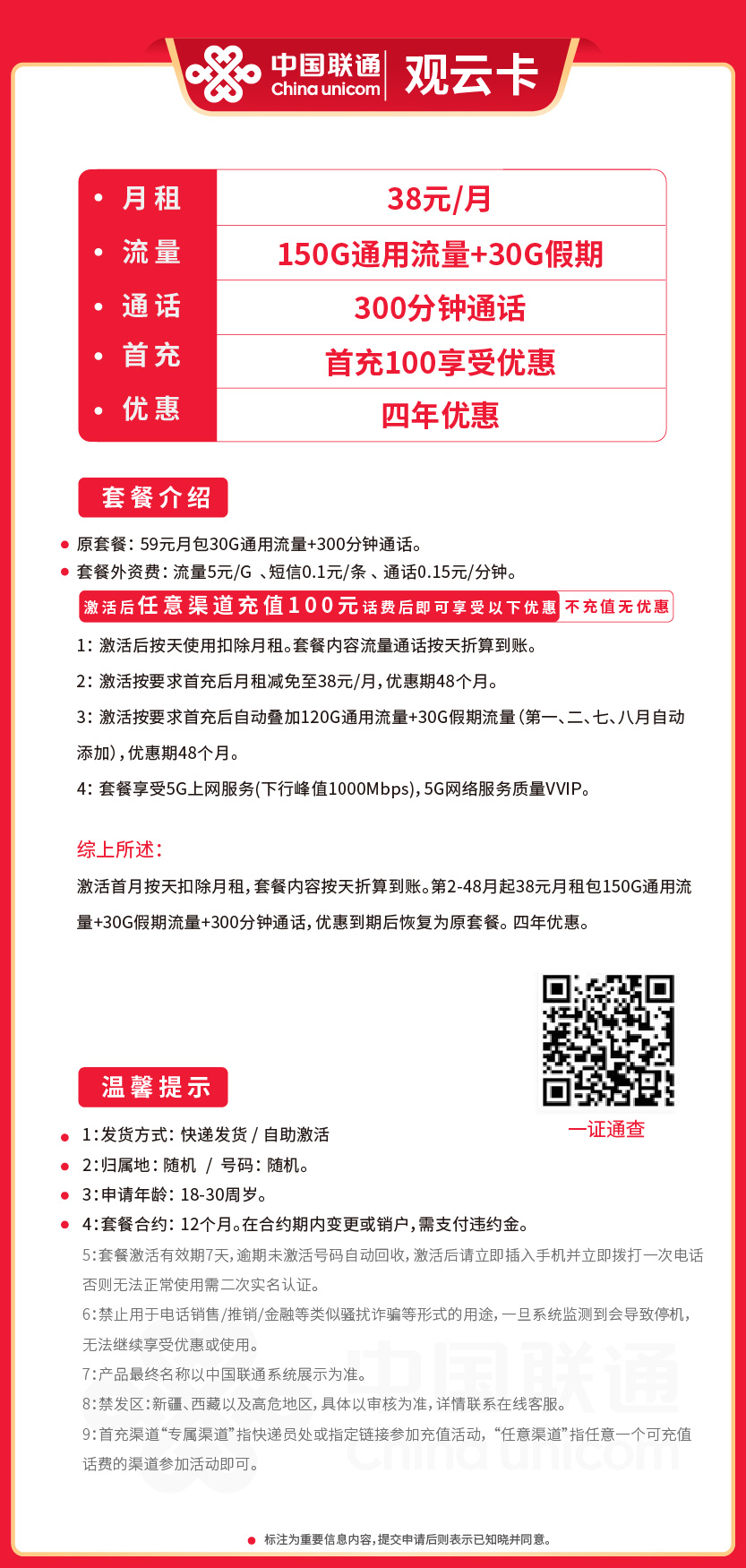 联通观云卡38元月包150G通用流量+30G假期+300分钟通话