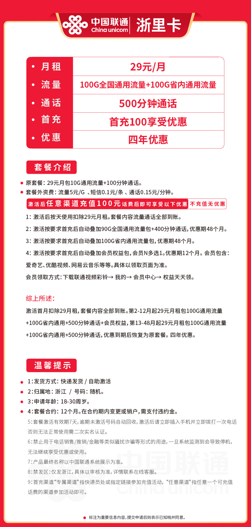 联通浙里卡29元月包100G通用流量+100G省内通用+500分钟通话+视频会员