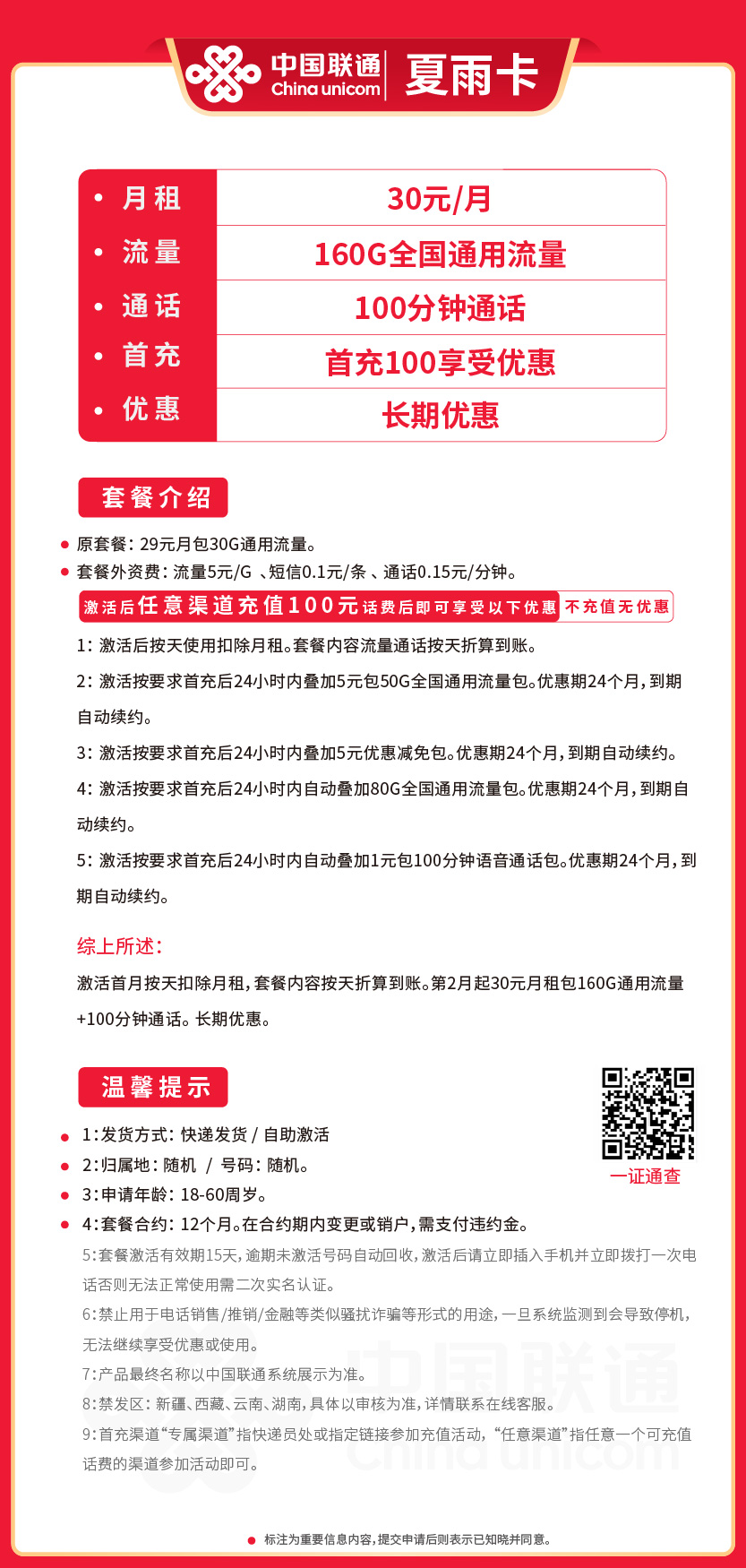 联通夏雨卡30元月包160G通用流量+100分钟通话