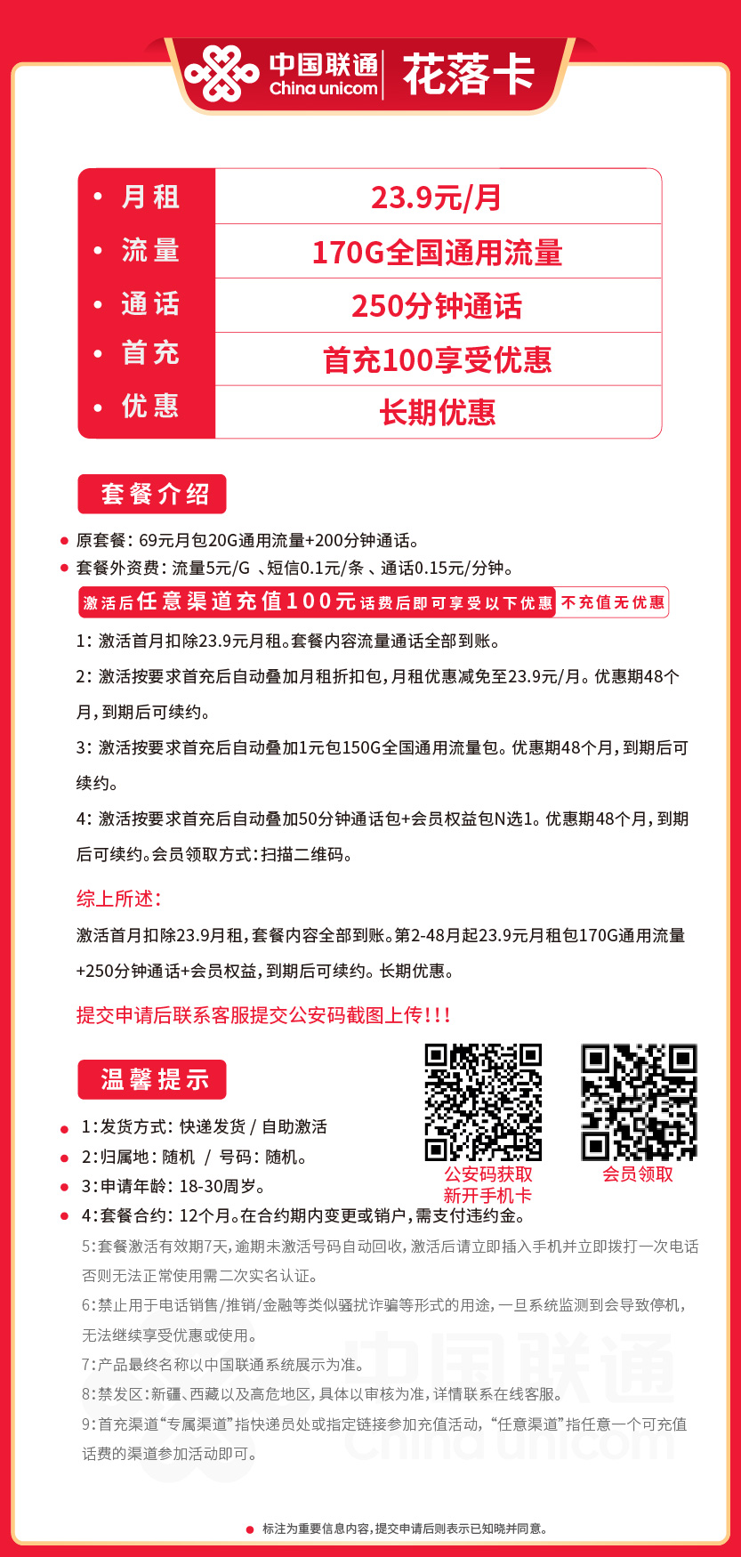 联通花落卡23.9元月包170G通用流量+250分钟通话+视频会员