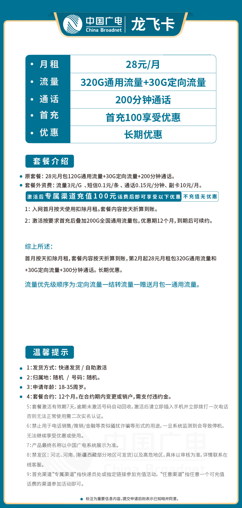 广电龙飞卡28元月包320G通用流量+30G定向流量+200分钟通话