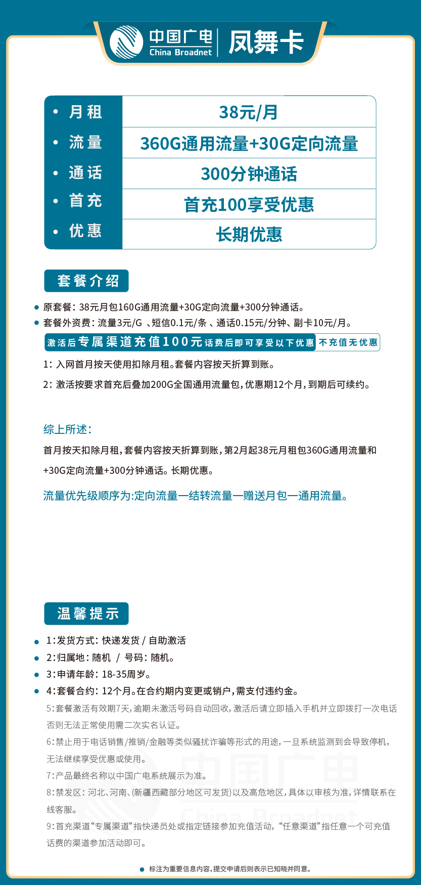 广电凤舞卡38元月包360G通用流量+30G定向流量+300分钟通话