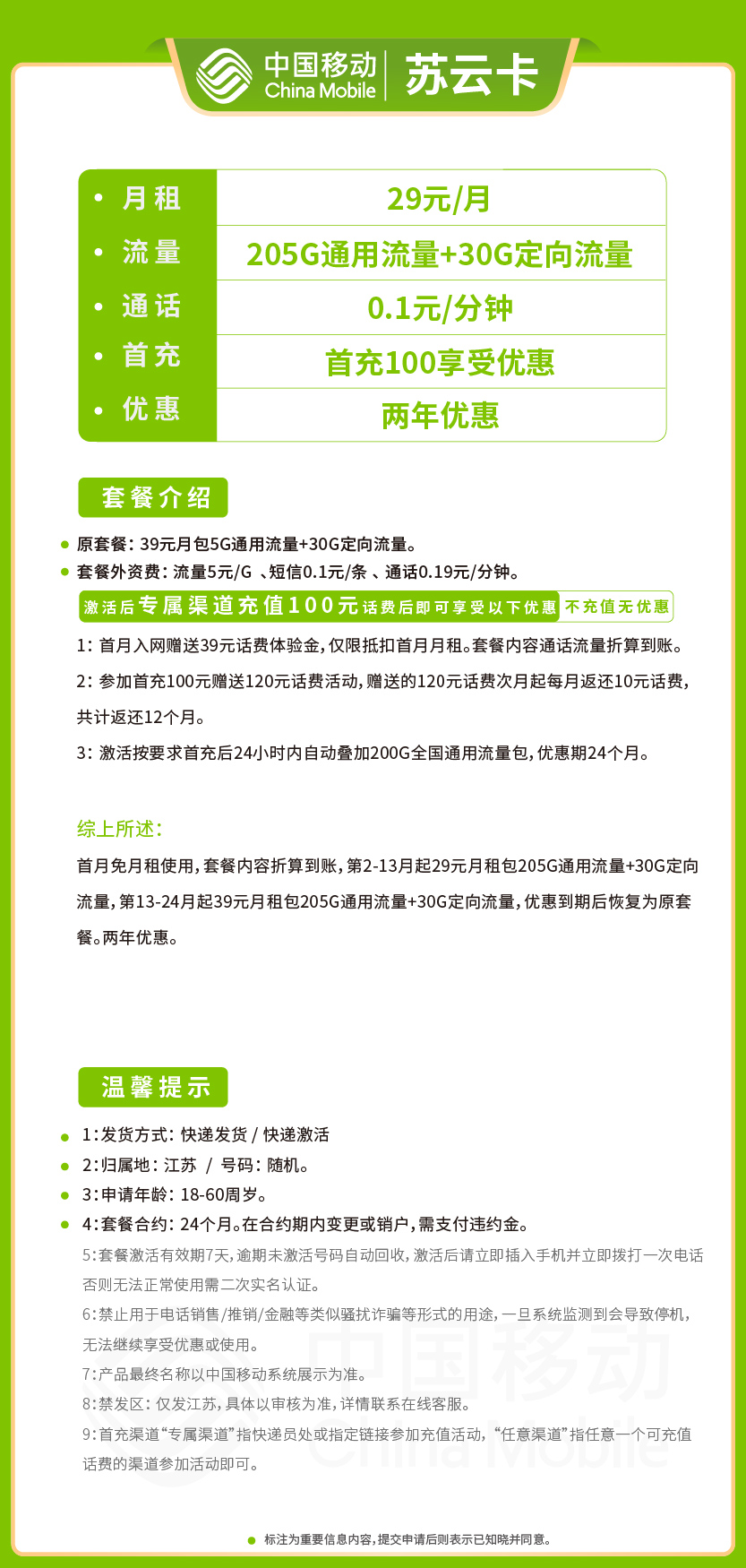 移动苏云卡29元月包205G通用流量+30G定向流量+通话0.1元/分钟